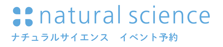 ナチュラルサイエンス　イベント予約